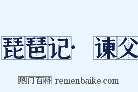 琵琶记·谏父是什么意思的图片